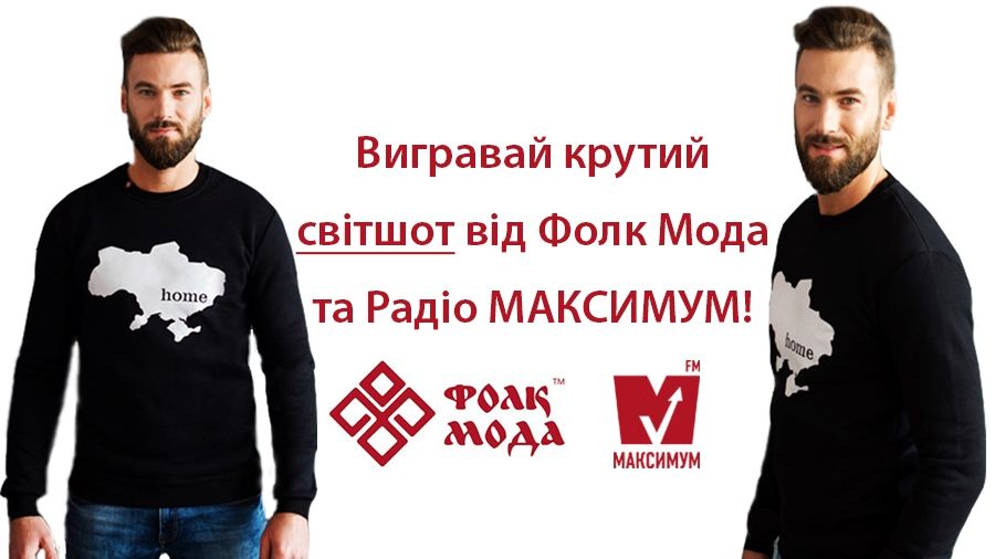 Вигравай крутий патріотичний світшот від Радіо МАКСИМУМ та Фолк Мода!