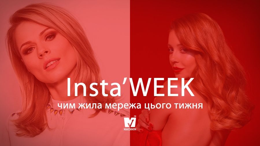 Потрійні підборіддя та відверті зізнання: чим цього тижня жив Instagram