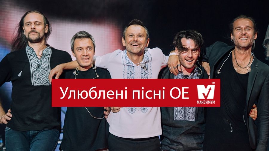 Улюблені пісні Океану Ельзи, які вражають до глибини душі