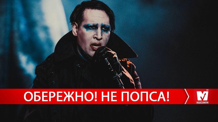 Кривавий Менсон та новинка від Imagine Dragons: альтернативні треки тижня