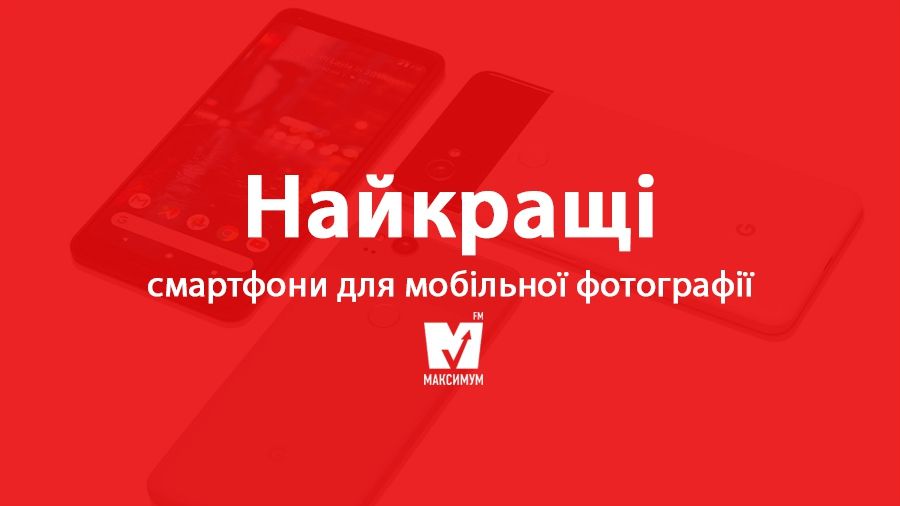 10 найкращих смартфонів для фотозйомки