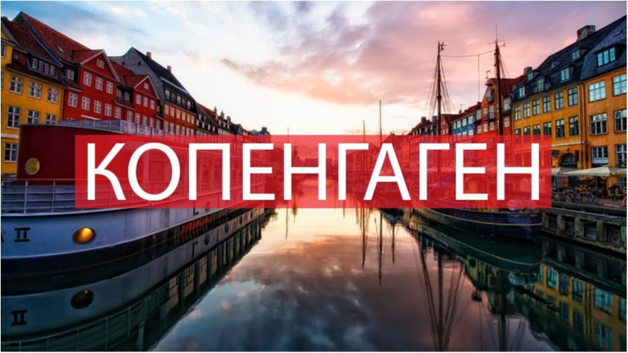 10 фото, які змусять вас відвідати Копенгаген