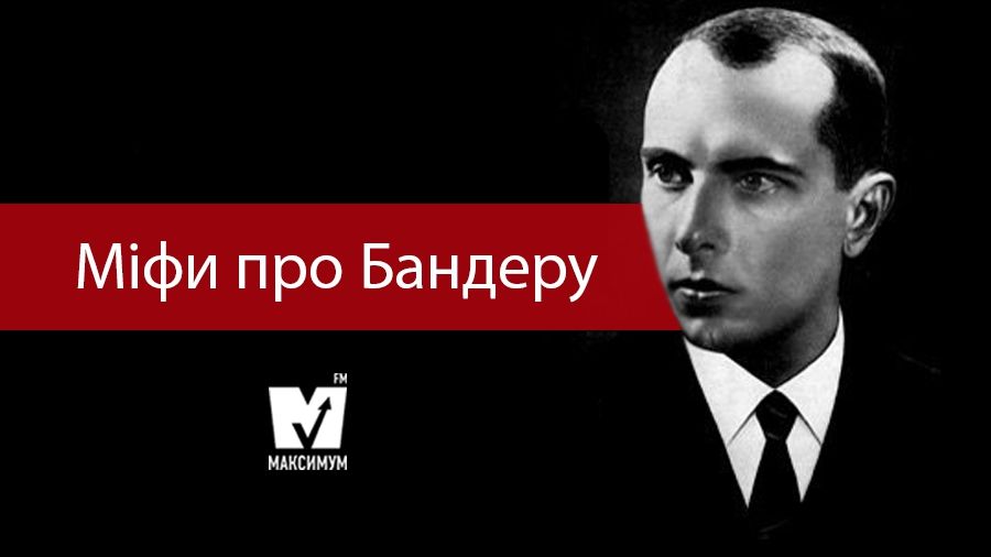 Розвінчуємо міфи про Бандеру - фото 1