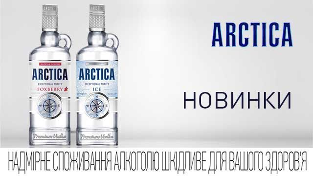 Асортимент горілки Arctica поповнився новими смаками - фото 1