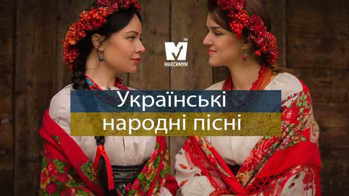 Українські народні пісні має знати кожен із нас - фото 1