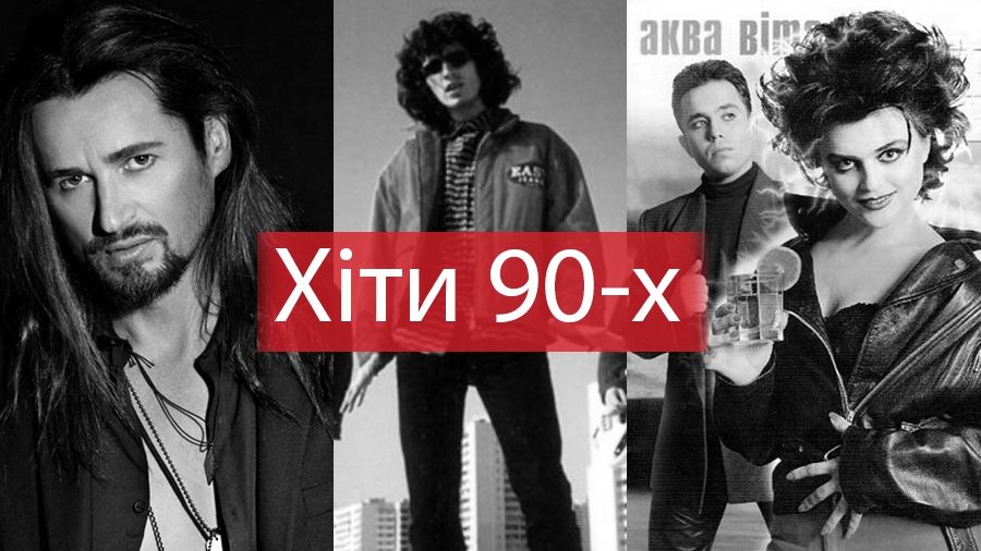 Українська музика 90-х - фото 1