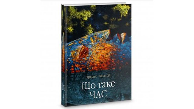 5 книжок про ігри з часом, які ви прочитаєте на одному подиху - фото 209329