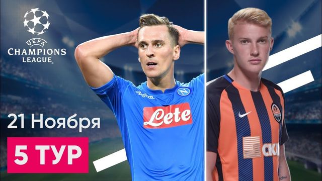 Наполі – Шахтар: де дивитися матч Ліги чемпіонів - фото 210330