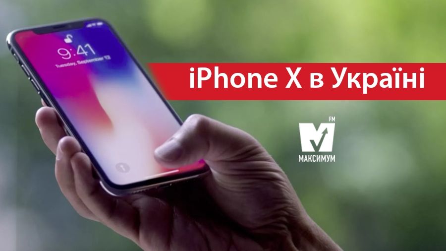 Ось коли стартує офіційний продаж iPhone X в Україні: названі ціни