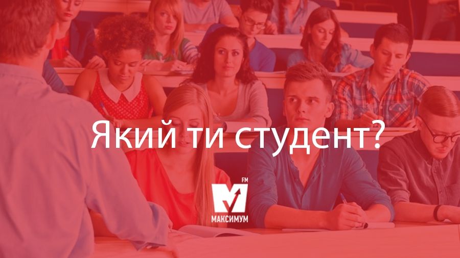 ТЕСТ: Який ти студент?