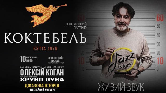Оновлений бренд КОКТЕБЕЛЬ запрошує усіх насолодитися джазом - фото 1