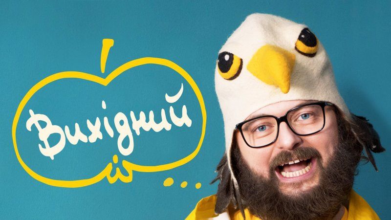 Вихідний! DZIDZIO перетворився на ледаря у новому яскравому кліпі