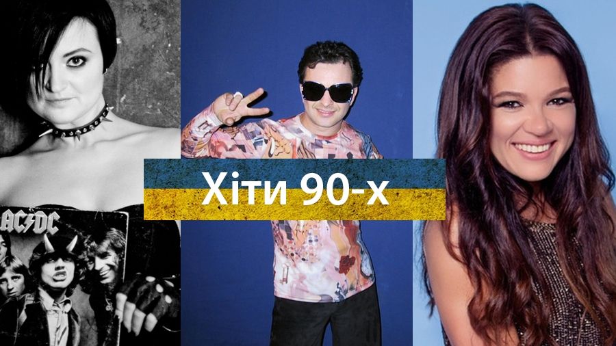 Юна Руслана, дебют ТНМК і запальний "Шикидим": улюблені українські хіти 90-х