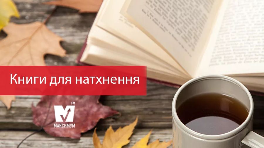 Цікаві книги для ідельної осені - фото 1
