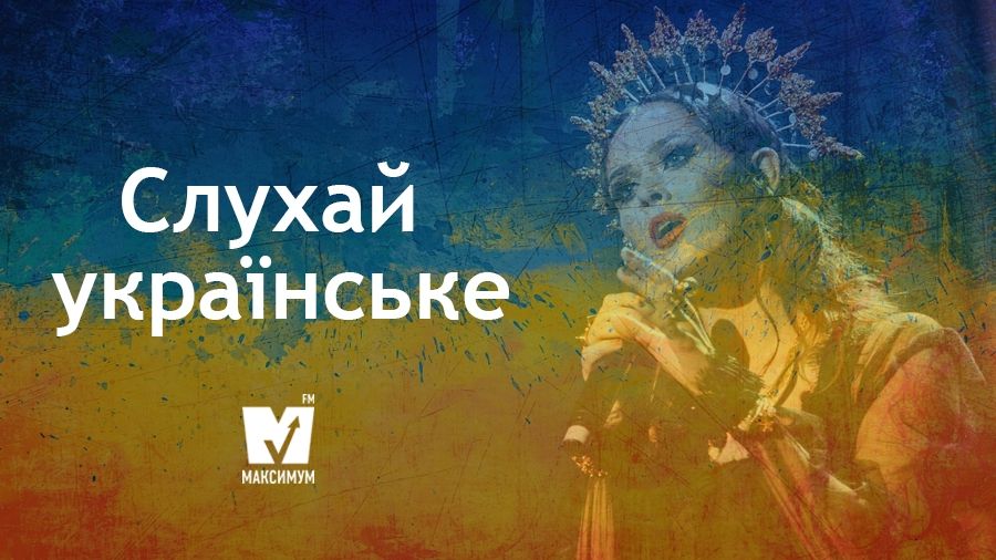 Слухайте нові українські пісні - фото 1