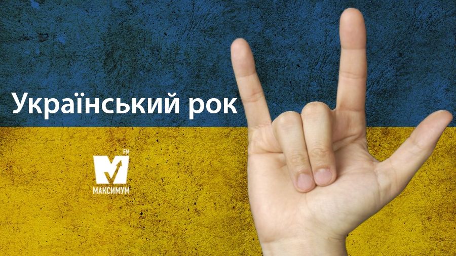 ТОП-10 українських рок-гуртів від Радіо МАКСИМУМ