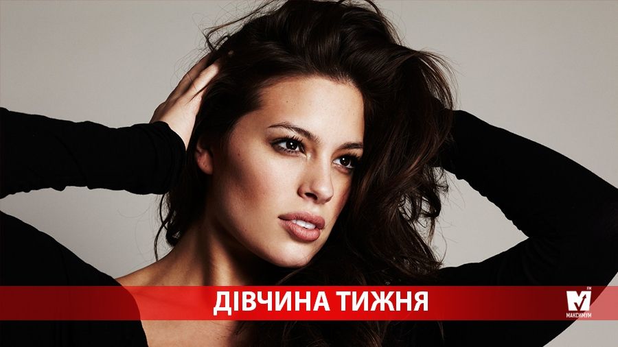 Дівчина тижня. Ешлі Грем – найпопулярніша в світі модель plus-size
