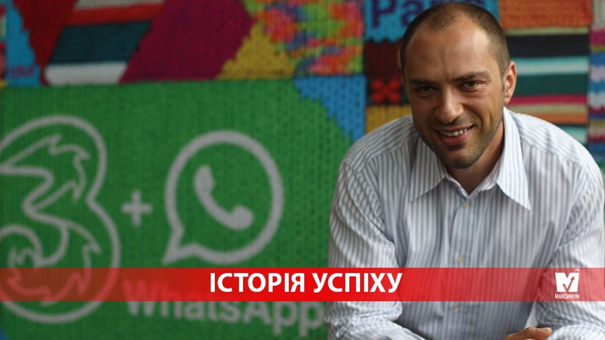 Як хлопець з українського містечка став мільярдером: історія успіху засновника WhatsApp - фото 1