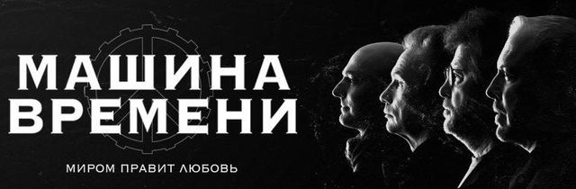 Машнина времени виступить в Україні - фото 208345