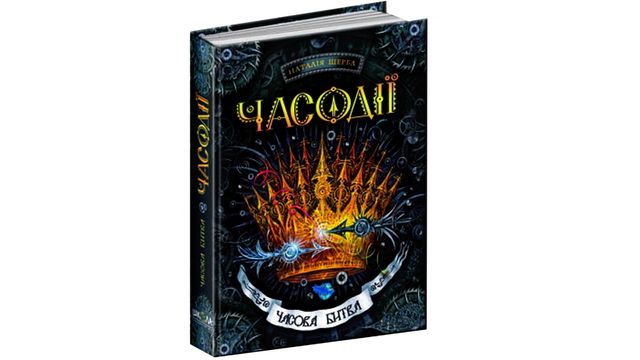 5 книжок про ігри з часом, які ви прочитаєте на одному подиху - фото 209328