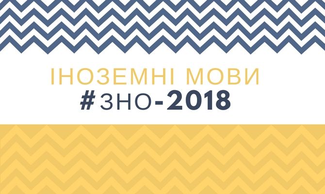 ЗНО-2018 з іноземних мов:  абітурієнтів чекає нововведення