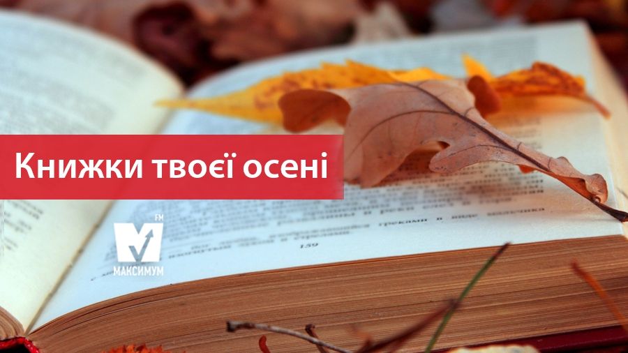 Ці книжки треба читати восени! - фото 1