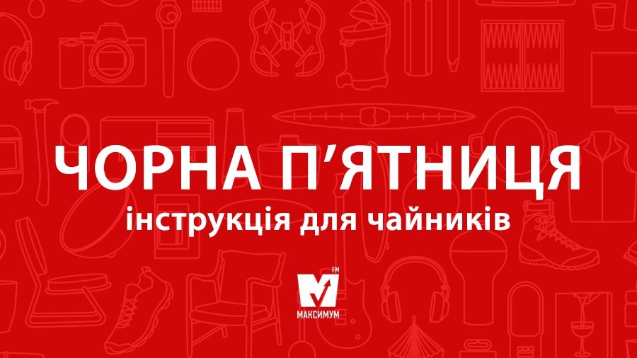 Чорна п'ятниця в Україні: як не купити непотріб під час шаленого розпродажу