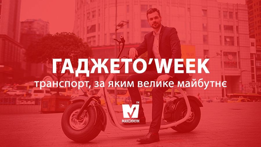 Смарт-транспорт: забавки, які подобаються не лише дітям