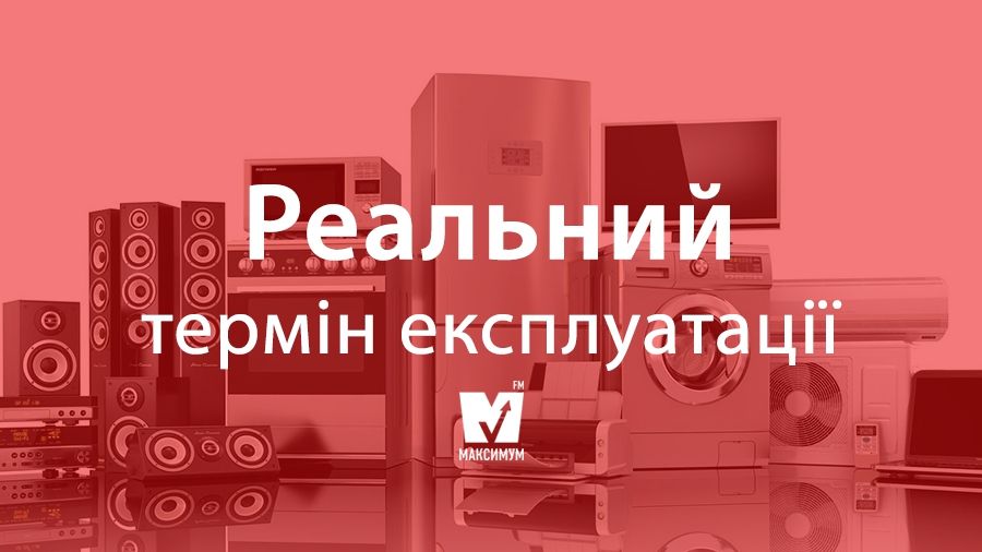 Який реальний термін служби побутової техніки й електроніки
