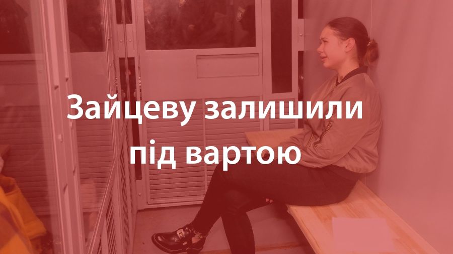 Суд обрав запобіжний захід Зайцевій - фото 1