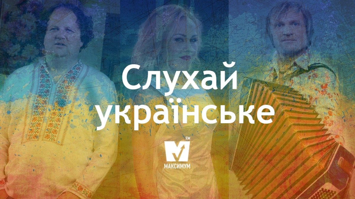 Слухайте нові українські пісні - фото 1