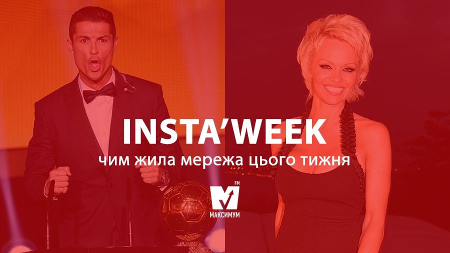 Гаряча Памела Андерсон і Золотий м'яч Роналду та інші цікавинки, якими жив Instagram