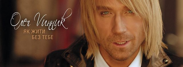 Новий кліп Олега Винника - фото 214841