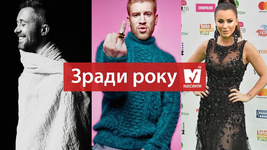 Головні зради та скандали року в українському шоу-бізнесі