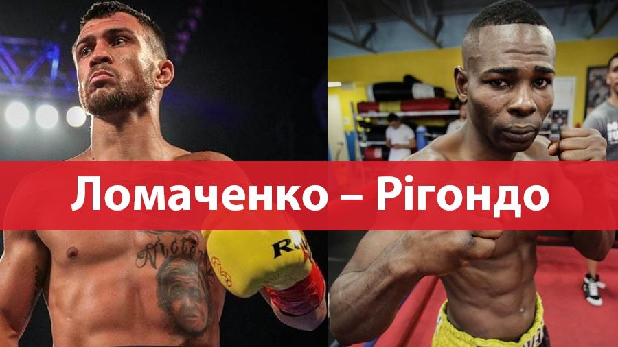 Ломаченко – Рігондо: коли і де дивитися бій