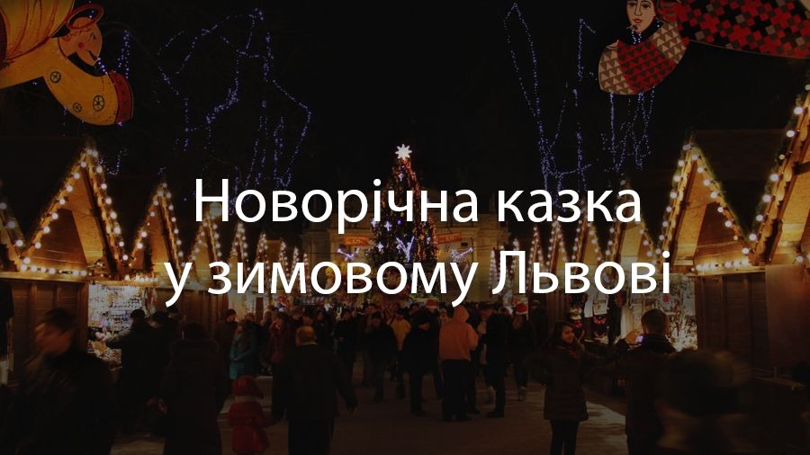 Зустріньте Новий рік 2018 у Львові! - фото 1