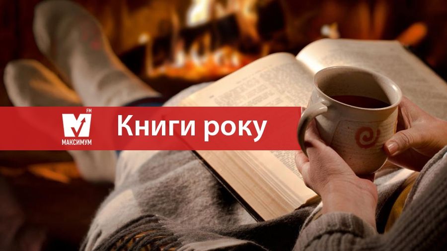 Зимове чтиво: 10 найкращих зарубіжних книг 2017 року