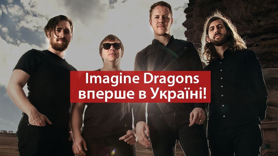Imagine Dragons вперше приїдуть з концертом в Україну