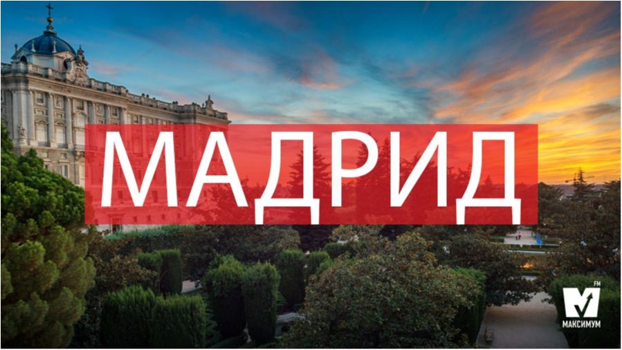 Казкове місто Мадрид - фото 1