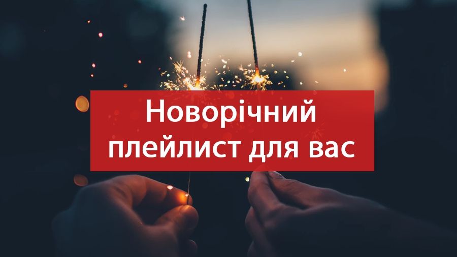 Українські новорічні пісні для ваших ідеальних зимових свят 2025
