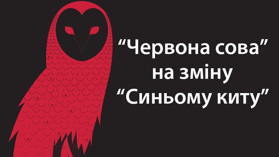 "Червона сова" набирає обертів серед дітей в Україні - фото 1