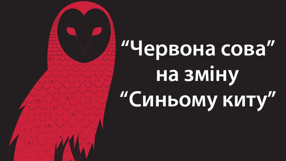 "Червона сова" набирає обертів серед дітей в Україні - фото 1