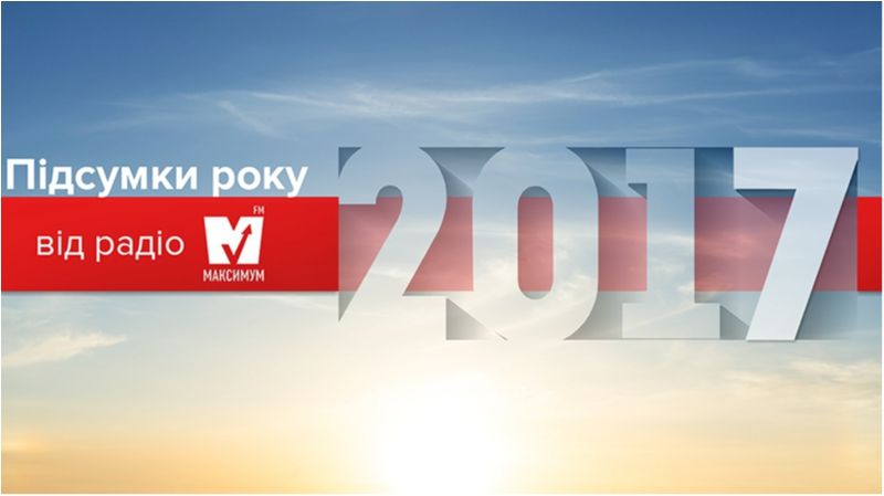 Підсумки 2017 року від Радіо МАКСИМУМ