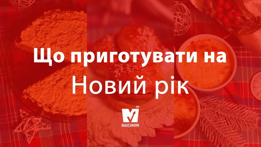 Рецепти страв на Новий рік 2018 - фото 1