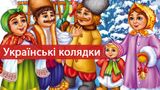Українські колядки – слухати ТОП 30 пісень на Різдво: тексти і відео
