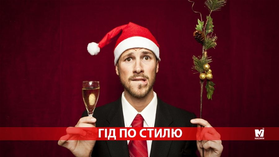 Гід по стилю. Що одягти чоловікам на Новий рік 2018