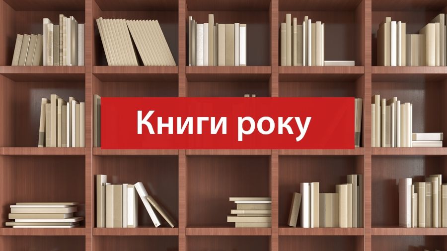 Найкращі українські книжки 2017 року - фото 1