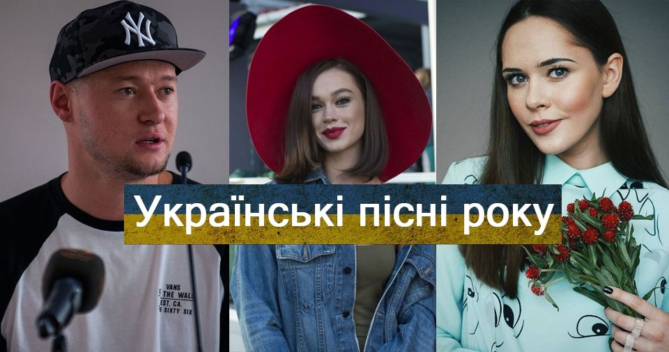 Найкращі українські пісні 2017 року за версією Радіо МАКСИМУМ