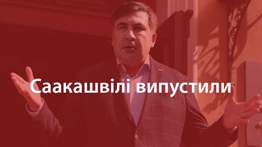 Суд відпустив Міхеіла Саакашвілі з-під варти