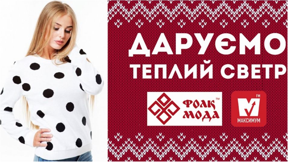 Вигравайте теплий жіночий светр від Радіо МАКСИМУМ та Фолк Моди!